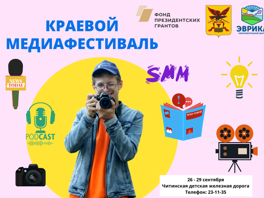 Для детских медиаобъединений Забайкальского края состоится краевой медиафестиваль